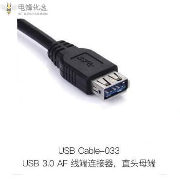 USB_3.0_AF线端连接器直头母端定制价格