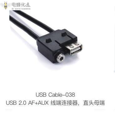 USB_2.0_ AF+AUX线端连接器直头母端定制价格