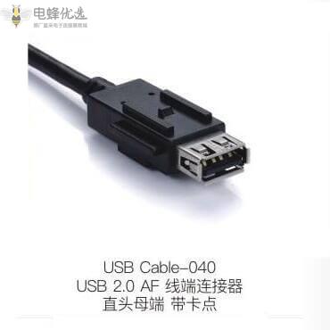 USB_2.0_AF线端连接器直头母端带卡点定制价格
