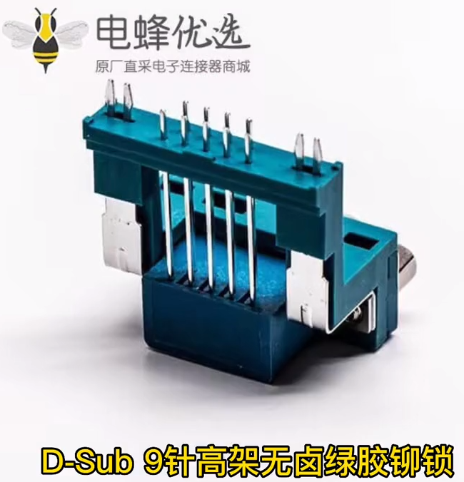 D-Sub 射频连接器9针公头高架无卤绿胶柳锁