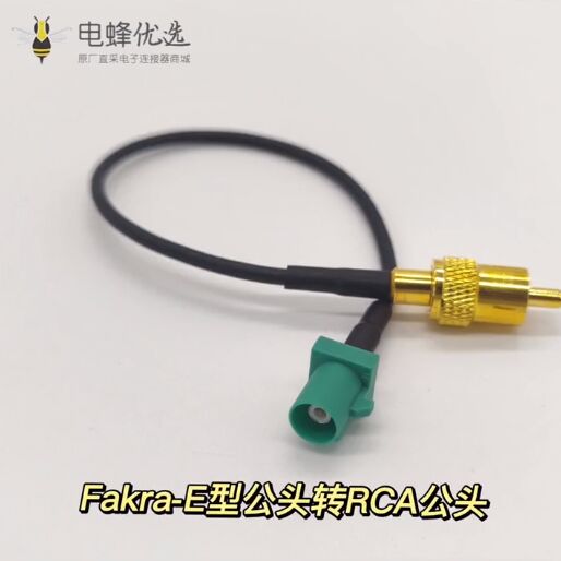 Fakra-E型公头转RCA公头线缆汽车倒车后视镜用线材15cm