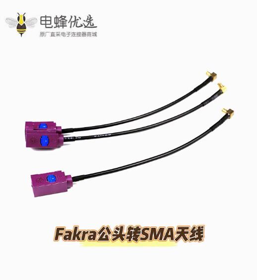 Fakra公头转SMA天线