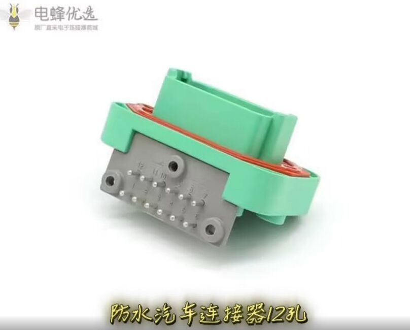 汽车连接器防水12孔公母端子PCB接插件弯针