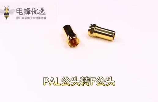 德索PAL公头转F公头连接器