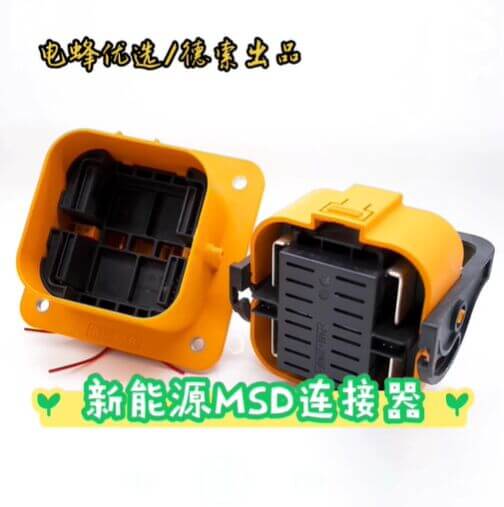 MSD电池包连接器生产厂家，德索旗下平台电蜂优选品类齐全