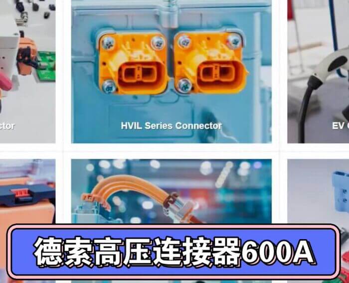 600A高压连接器，满足你更高的高压需求