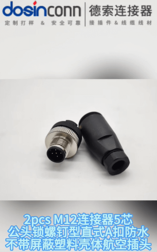 M12连接器5芯公头锁螺钉型直式A扣防水不带屏蔽塑料壳体航空插头