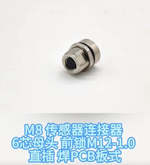 M8传感器连接器6芯母头前锁M12-1.0直插焊PCB板式